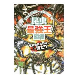 昆虫最強王図鑑／篠原かをり