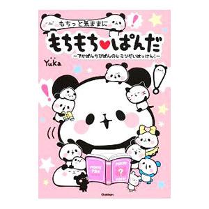 もちっと気ままにもちもち〓ぱんだ／Yuka（キャラクター制作）