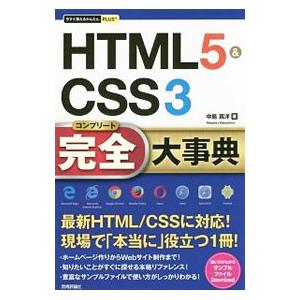 HTML5＆CSS3完全（コンプリート）大事典／中島真洋