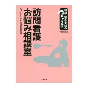 訪問看護お悩み相談室 平成３０年版／日本訪問看護財団