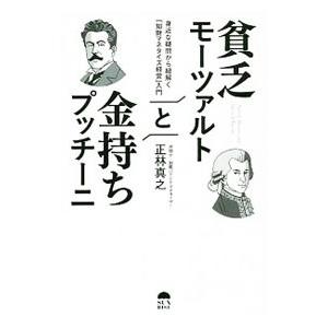 貧乏モーツァルトと金持ちプッチーニ／正林真之