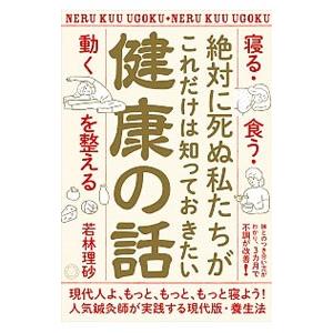 絶対に死ぬ私たちがこれだけは知っておきたい健康の話／若林理砂