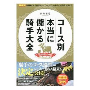 コース別本当に儲かる騎手大全 ２０１８秋−２０１９／伊吹雅也