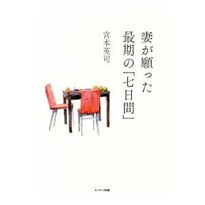 妻が願った最期の「七日間」／宮本英司