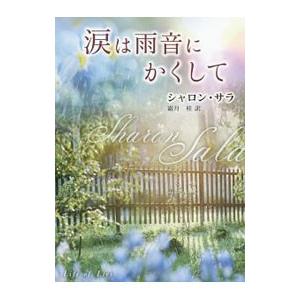 涙は雨音にかくして／SalaSharon