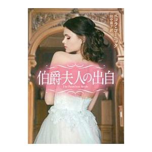伯爵夫人の出自／ＣｏｒｎｉｃｋＮｉｃｏｌａ