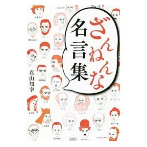 ざんねんな名言集 真山知幸 Bk Bookfanプレミアム 通販 Yahoo ショッピング