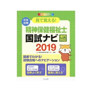 見て覚える精神保健福祉士国試ナビ専門科目 2019／いとう総研資格取得支援センター