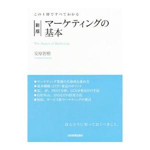 マーケティングの基本／安原智樹