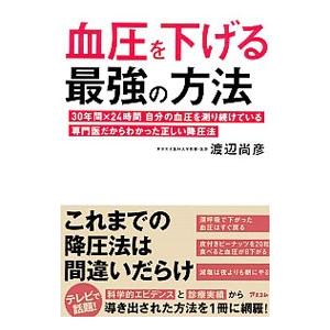 血圧を下げる最強の方法／渡辺尚彦