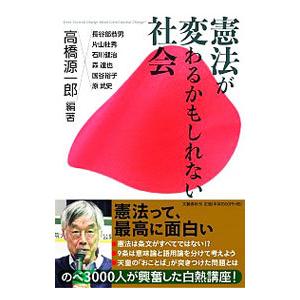 憲法が変わるかもしれない社会／高橋源一郎