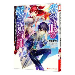 劣等眼の転生魔術師 小説の商品一覧 通販 Yahoo ショッピング