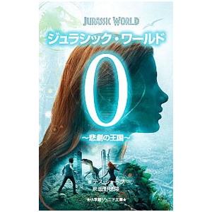 ジュラシック・ワールド0／SharpeTess