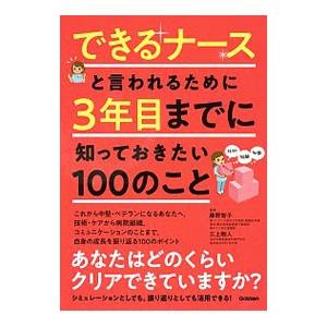できるナースと言われるために3年目までに知っておきたい100のこと／藤野智子