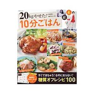 20kgやせた！10分ごはん／麻生れいみ