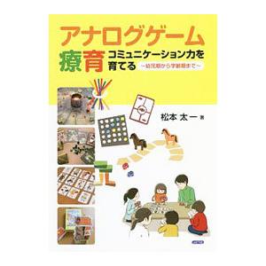 アナログゲーム療育／松本太一（１９８０〜）