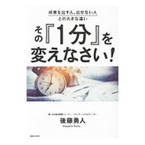 その『１分』を変えなさい！／後藤勇人