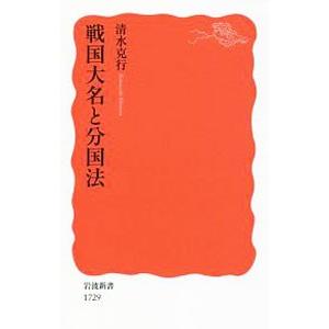 戦国大名と分国法／清水克行