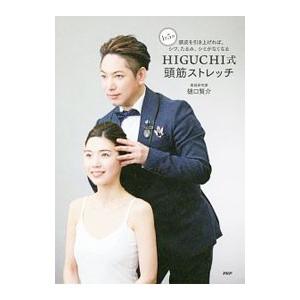 HIGUCHI式頭筋ストレッチ／樋口賢介