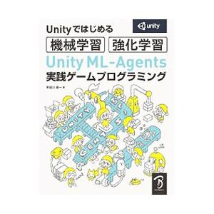 Ｕｎｉｔｙ ＭＬ−Ａｇｅｎｔｓ実践ゲームプログラミング／布留川英一