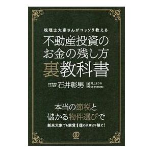 不動産投資のお金の残し方裏教科書／石井彰男