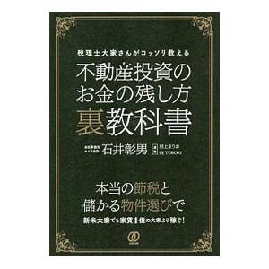 不動産投資のお金の残し方裏教科書／石井彰男