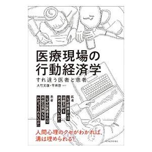 医療現場の行動経済学／大竹文雄