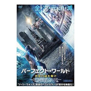 DVD／パーフェクト ワールド 世界の謎を解け