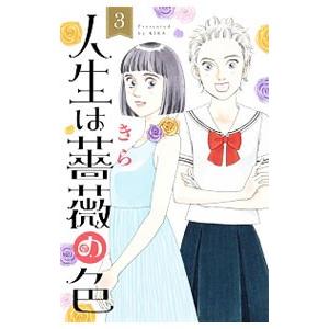 人生は薔薇の色 3／きら