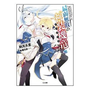 最弱無敗の神装機竜 16／明月千里