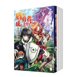 盾の勇者の成り上がり （1〜22巻セット）／アネコユサギ