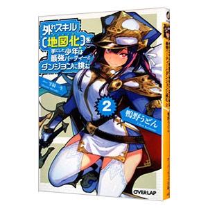 外れスキル【地図化】を手にした少年は最強パーティーとダンジョンに挑む 2／鴨野うどん