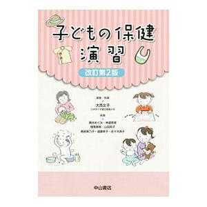子どもの保健 演習 ／大西文子