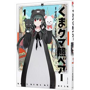 くまクマ熊ベアー 1／せるげい