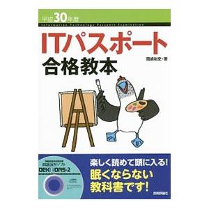 ITパスポート合格教本 平成30年度／岡嶋裕史