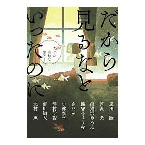 だから見るなといったのに／恩田陸
