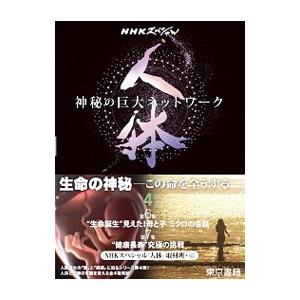 人体〜神秘の巨大ネットワーク〜 ４／日本放送協会