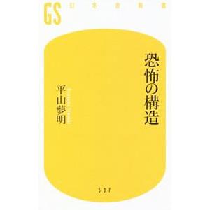 恐怖の構造／平山夢明