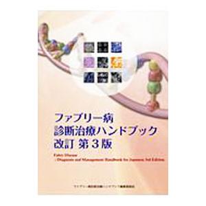 ファブリー病診断治療ハンドブック 【改訂第３版】（２０１８）／衛藤義勝