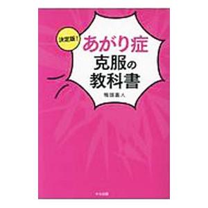 決定版！あがり症克服の教科書／鴨頭嘉人