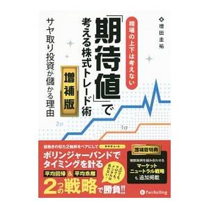 相場の上下は考えない「期待値」で考える株式トレード術／増田圭祐