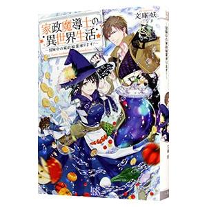 家政魔導士の異世界生活／文庫妖