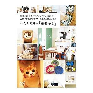 わたしたちの「猫暮らし」／マイナビ出版