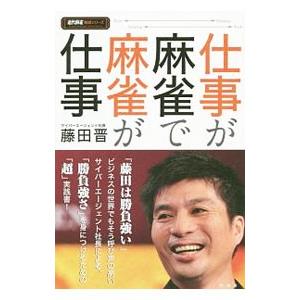 仕事が麻雀で麻雀が仕事／藤田晋