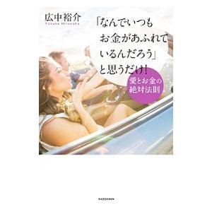 「なんでいつもお金があふれているんだろう」と思うだけ！／広中裕介
