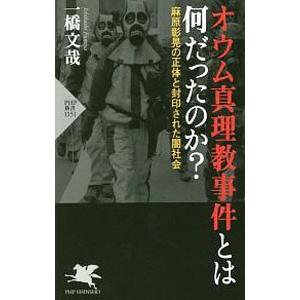 オウム真理教事件とは何だったのか？／一橋文哉
