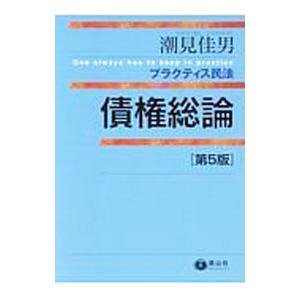 債権総論／潮見佳男