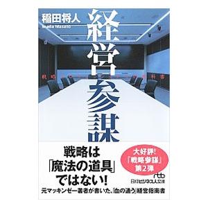 経営参謀／稲田将人