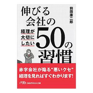 伸びる会社の経理が大切にしたい５０の習慣／前田康二郎
