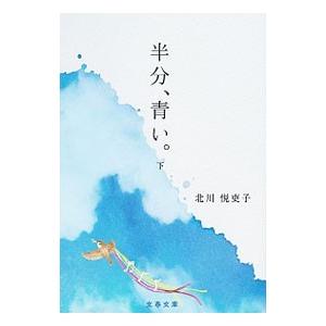 半分、青い。 下／北川悦吏子